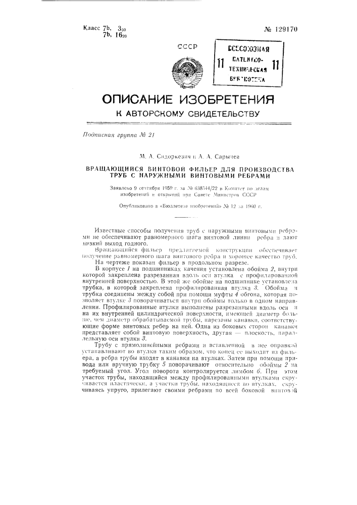 Вращающийся винтовой фильер для производства труб с наружными винтовыми ребрами (патент 129170)