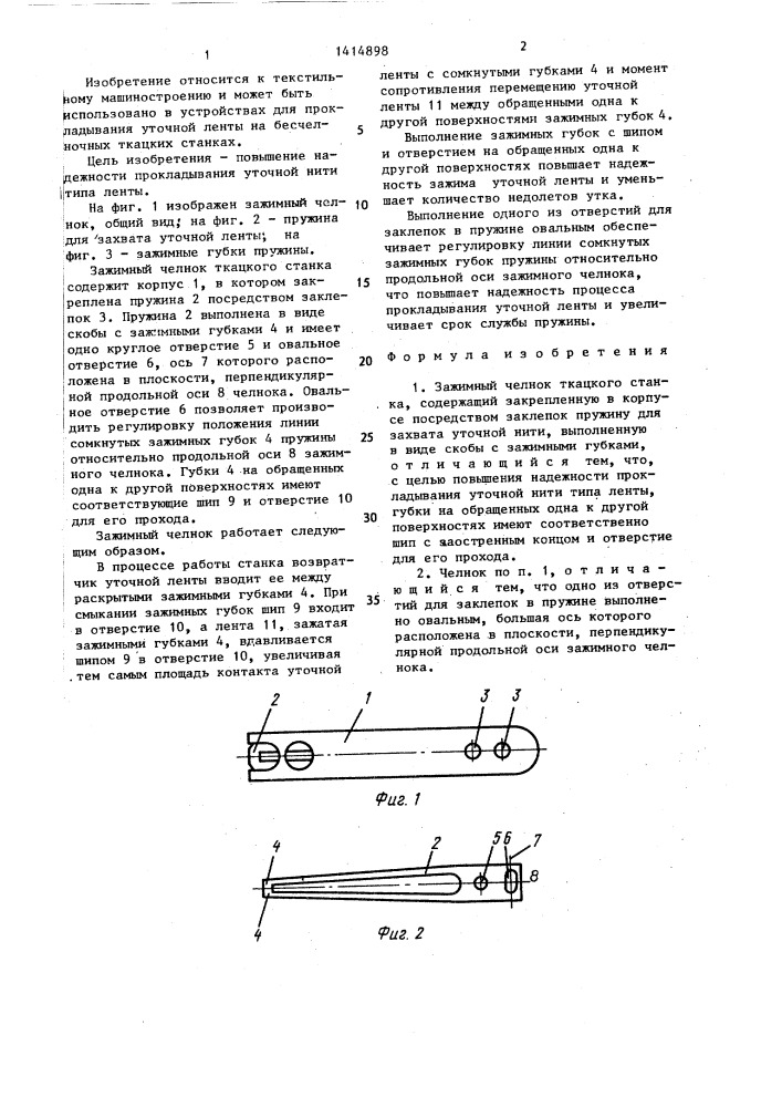 Зажимный челнок ткацкого станка (патент 1414898)