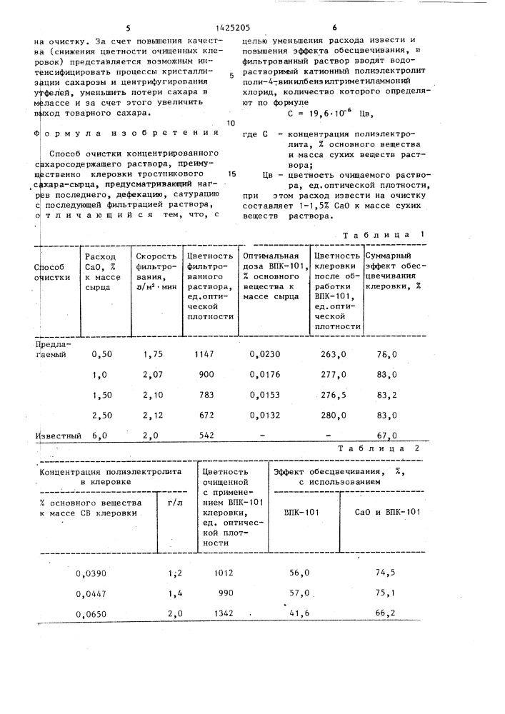 Способ очистки концентрированного сахаросодержащего раствора (патент 1425205)