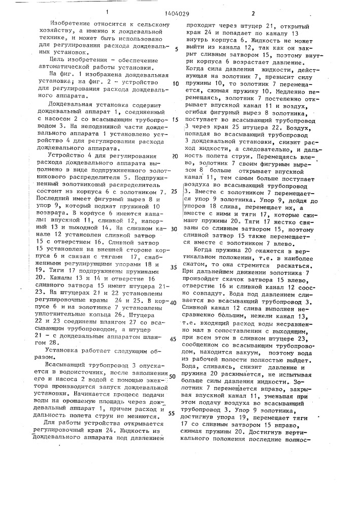 Дождевальная установка (патент 1404029)