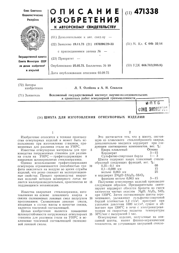 Шихта для изготовления огнеупорных изделий (патент 471338)