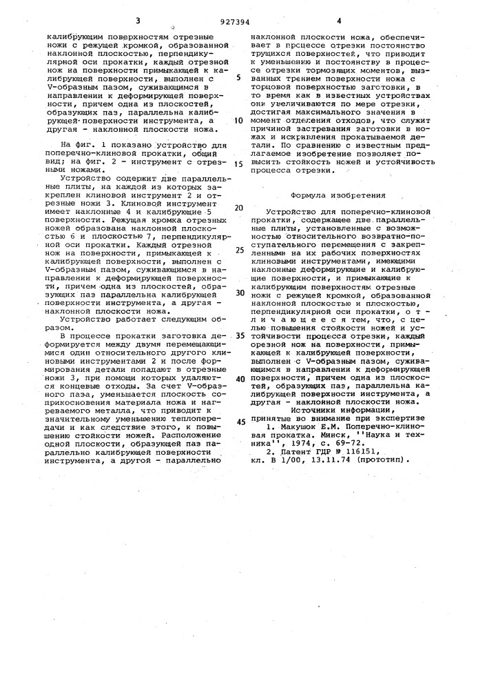 Устройство для поперечно-клиновой прокатки (патент 927394)