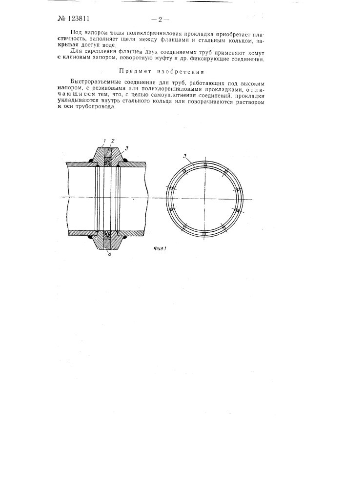 Быстроразъемные соединения для труб, работающих под высоким напором (патент 123811)