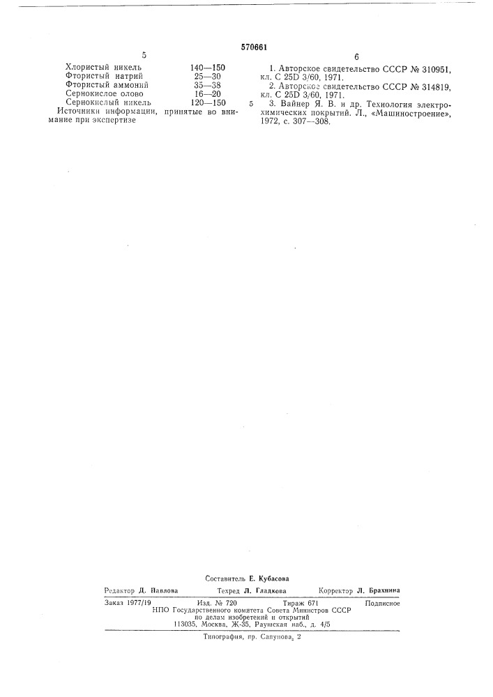 Электролит для осаждения сплавов олово-никель (патент 570661)