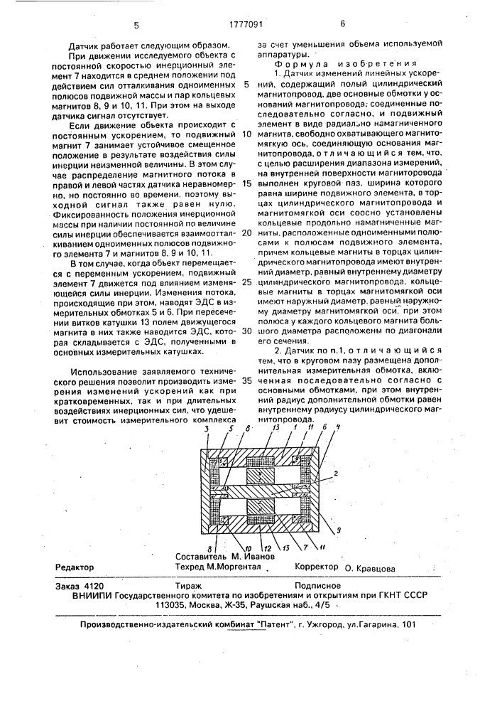 Датчик изменений линейных ускорений (патент 1777091)