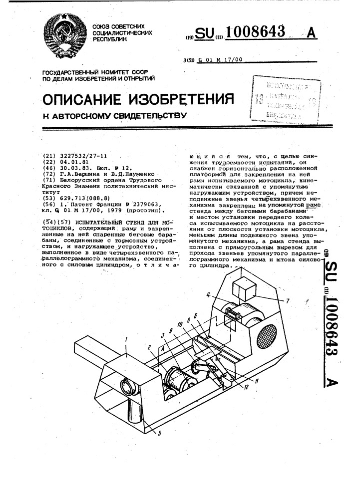 Испытательный стенд для мотоциклов (патент 1008643)