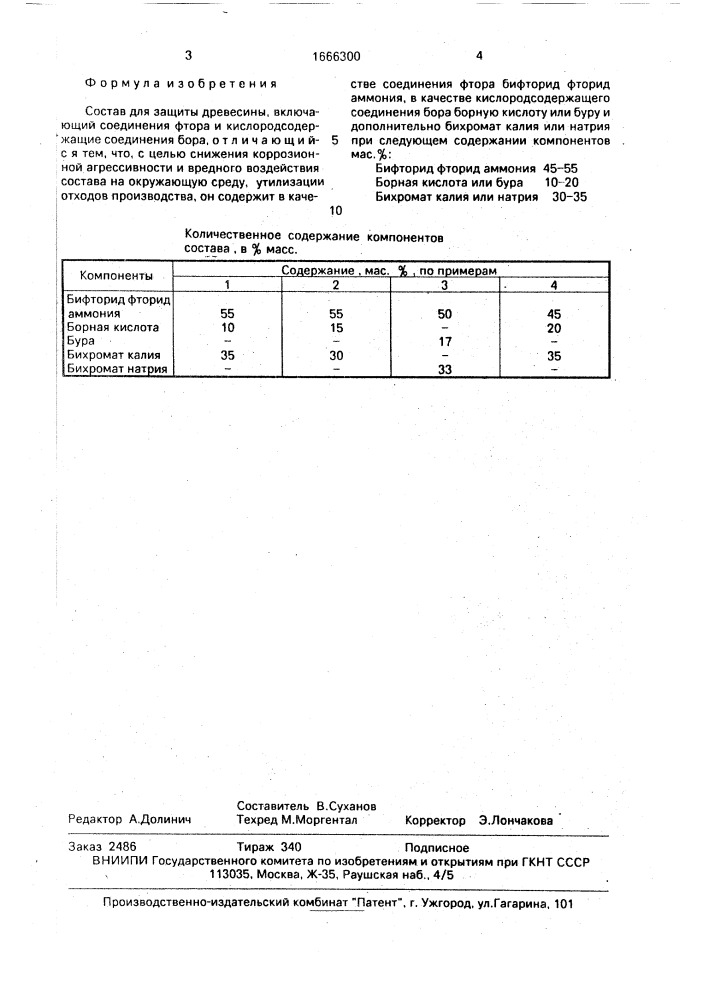 Состав для защиты древесины (патент 1666300)