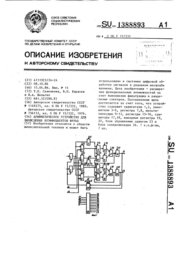 Арифметическое устройство для вычисления коэффициентов фурье (патент 1388893)