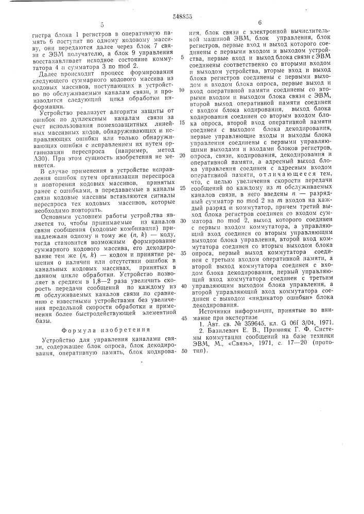 Устройство для управления каналами связи (патент 548855)