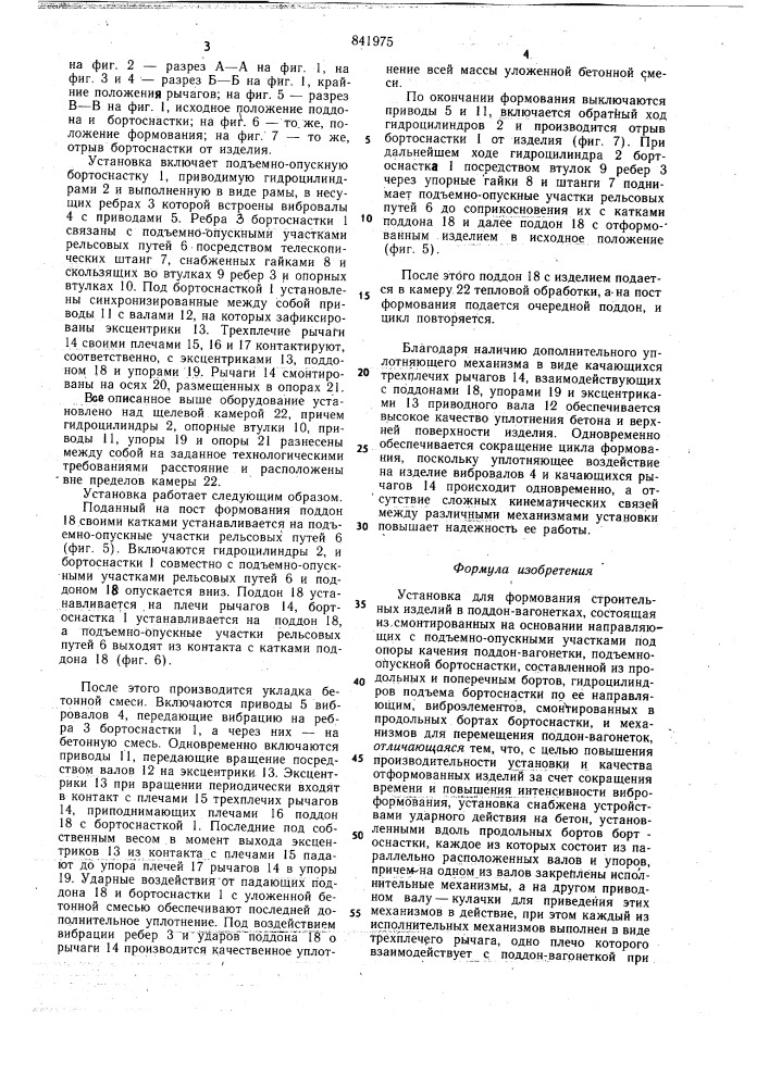Установка для формования строительныхизделий (патент 841975)