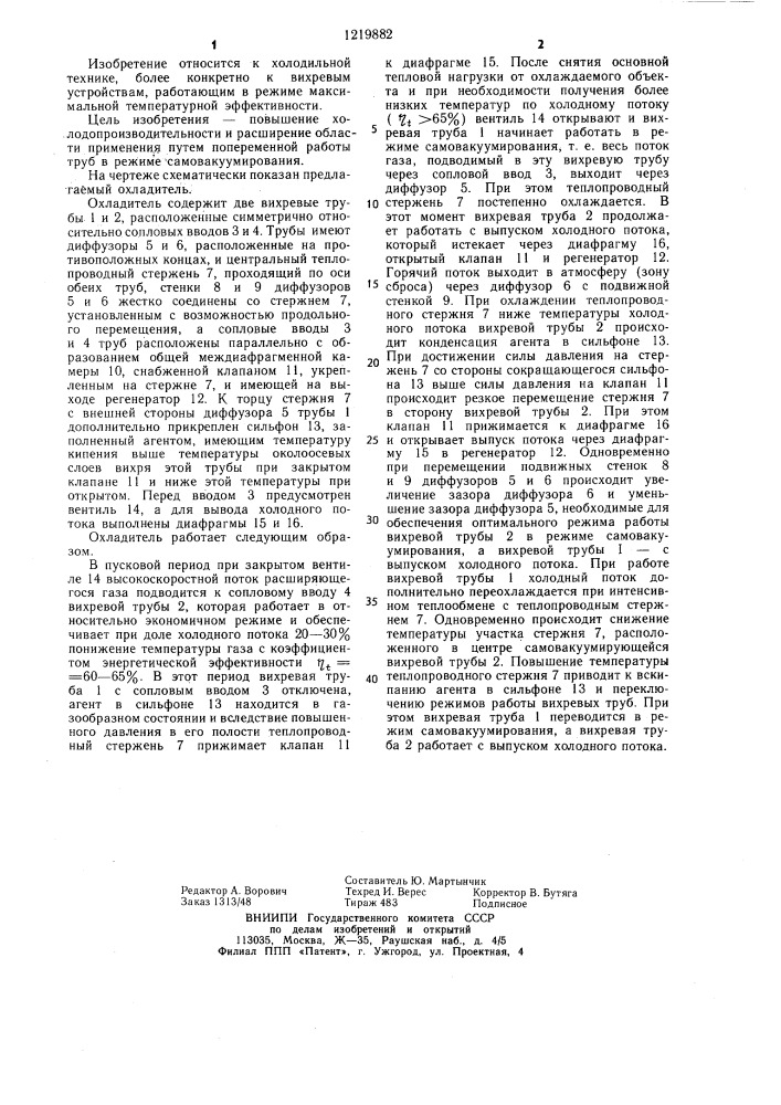 Низкотемпературный охладитель (патент 1219882)
