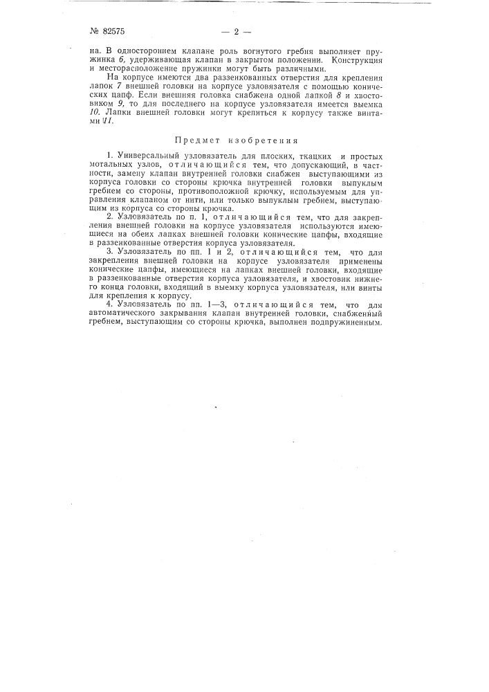Патент ссср  82575 (патент 82575)