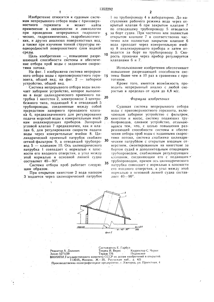 Судовая система непрерывного отбора воды с приповерхностного горизонта (патент 1352292)