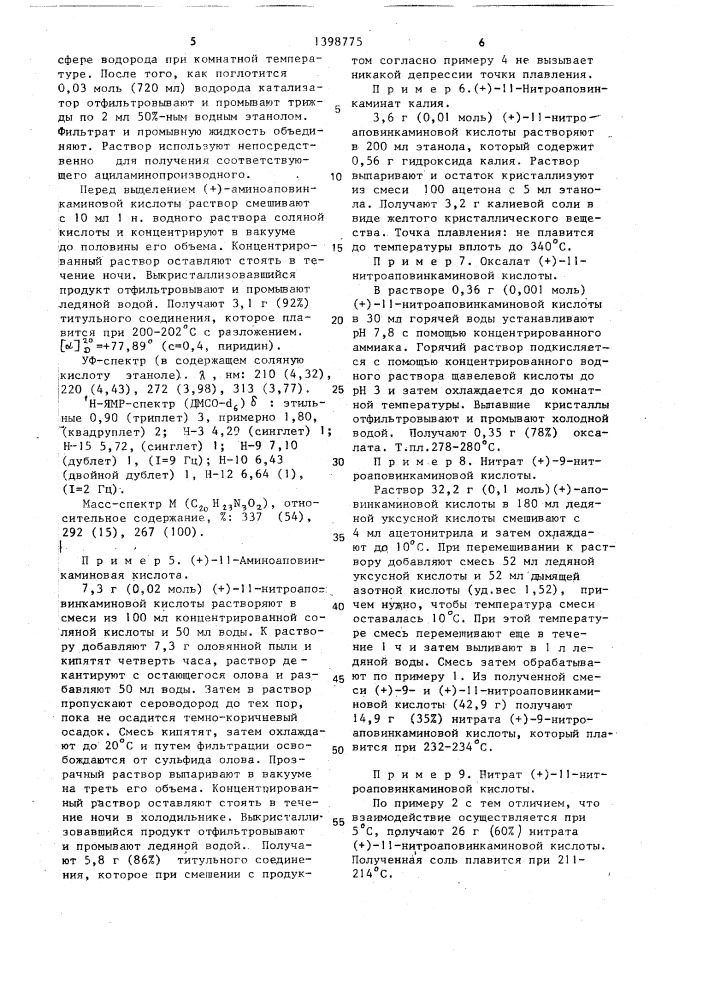 Способ получения оптически активных 9-или 11-замещенных производных аповинкаминовой кислоты или их солей (патент 1398775)