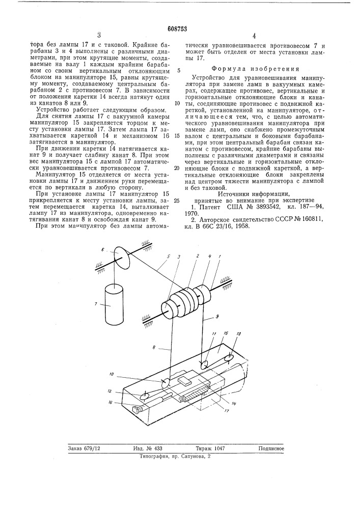 Устройство для уравновешивания манипулятора при замене ламп в вакуумных камерах (патент 608753)