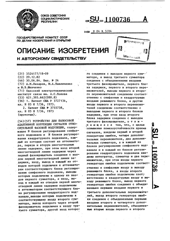 Устройство для полосовой адаптивной коррекции сигналов относительной фазовой модуляции (патент 1100736)