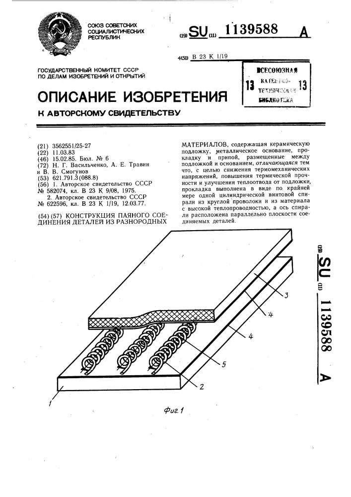 Конструкция паяного соединения деталей из разнородных материалов (патент 1139588)