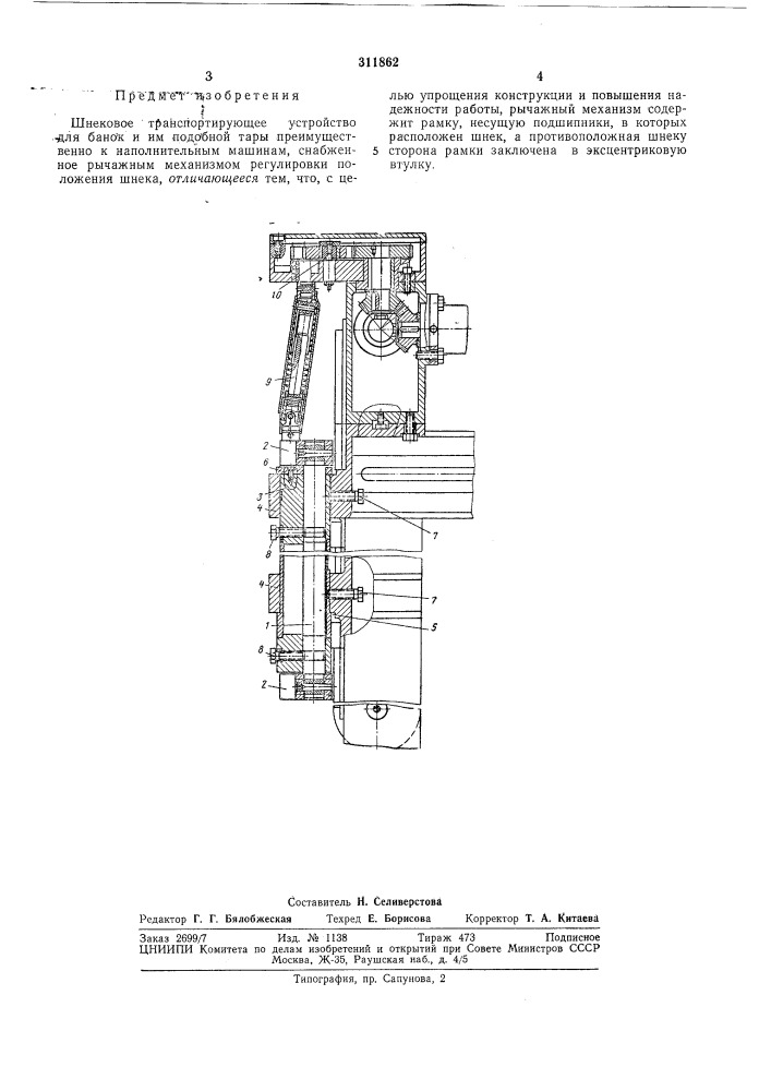 Шнековое транспортирующее устройство (патент 311862)