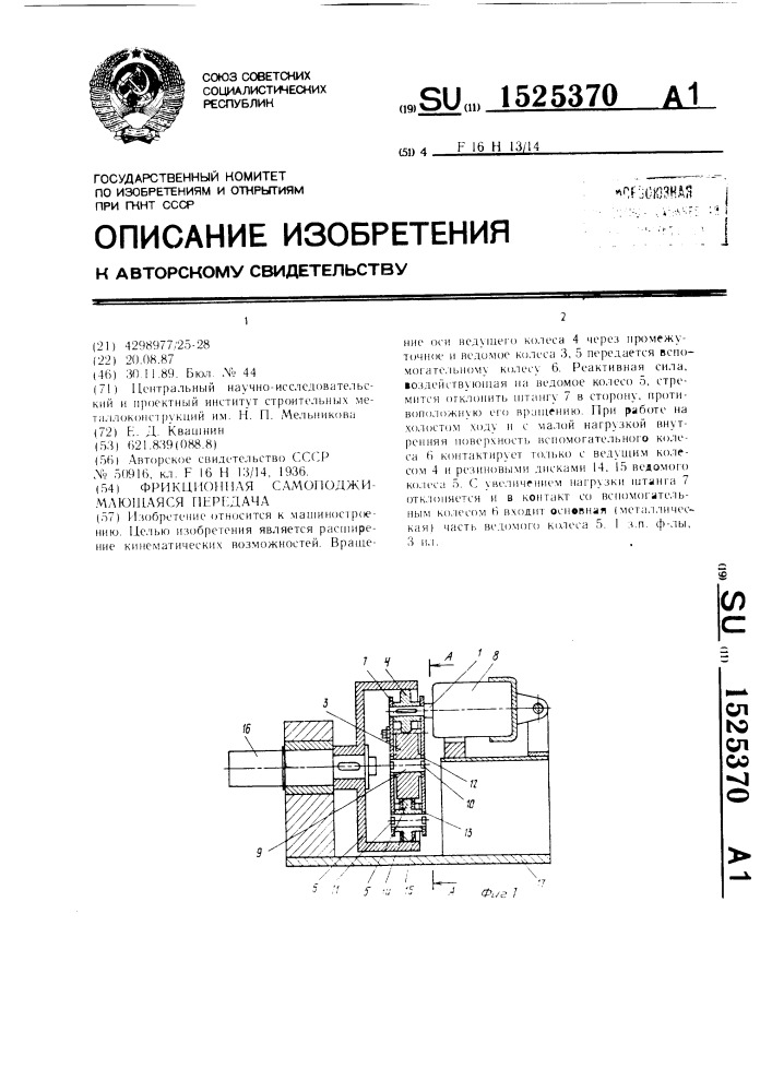 Фрикционная самоподжимающаяся передача (патент 1525370)