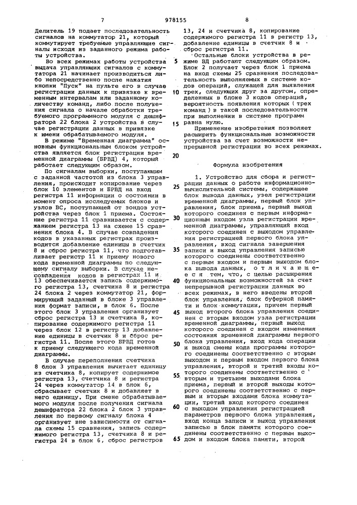 Устройство для сбора и регистрации данных о работе информационно-вычислительной системы (патент 978155)