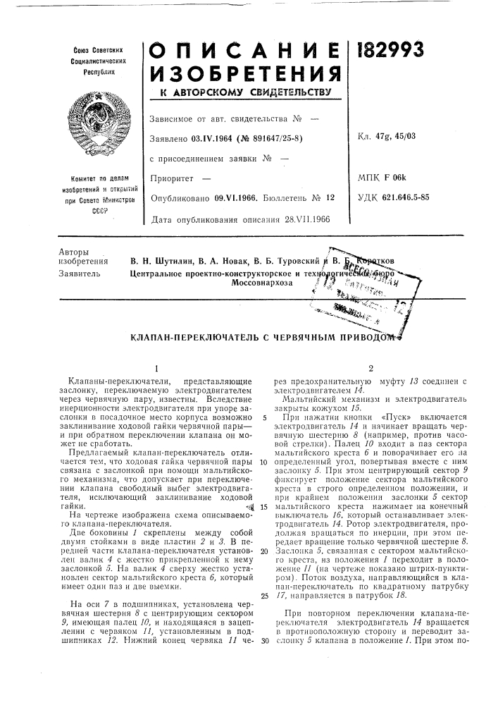 Клапан-переключатель с червячным приводо (патент 182993)