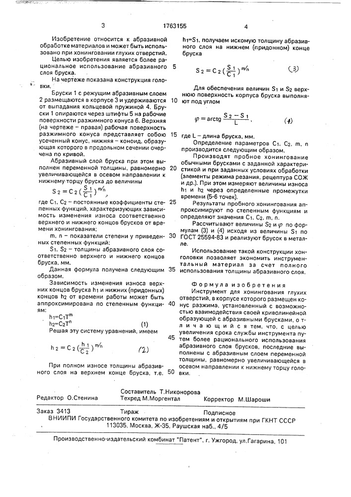 Инструмент для хонингования глухих отверстий (патент 1763155)