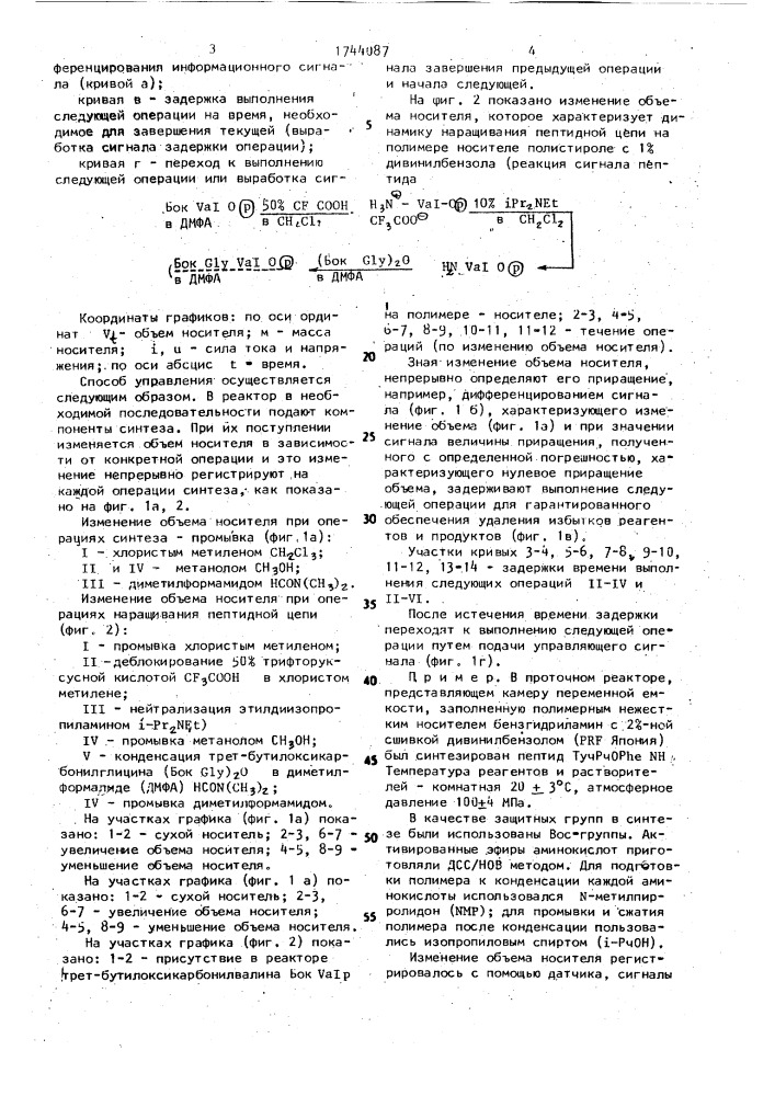 Способ управления процессом твердофазного синтеза биополимеров (патент 1744087)