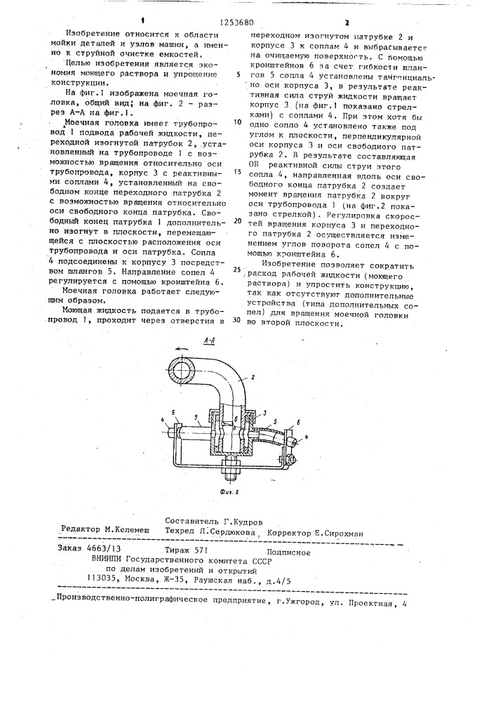 Моечная головка (патент 1253680)