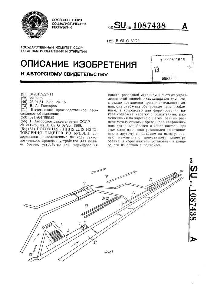 Поточная линия для изготовления пакетов из бревен (патент 1087438)