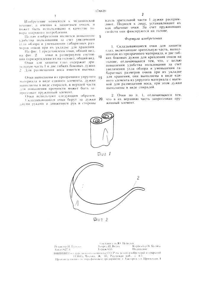 Складывающиеся очки для защиты глаз (патент 1378839)