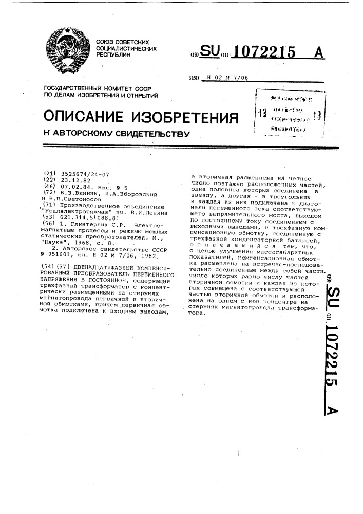 Двенадцатифазный компенсированный преобразователь переменного напряжения в постоянное (патент 1072215)