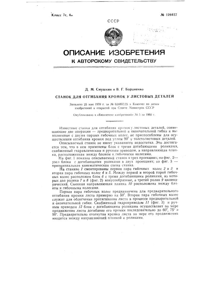Станок для отгибания кромок у листовых деталей (патент 126457)