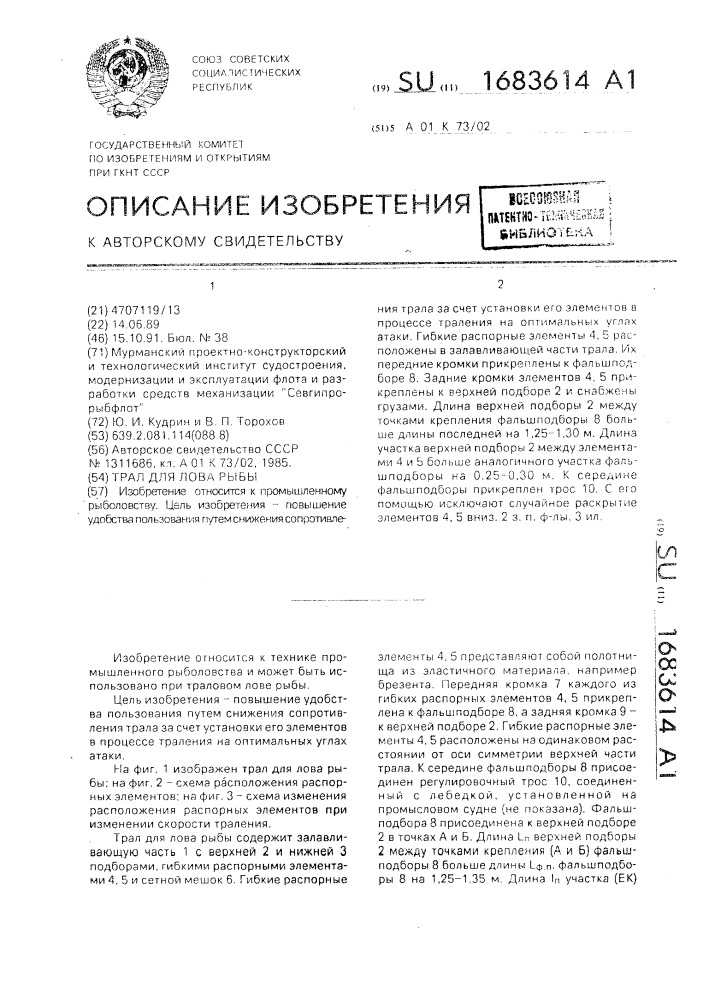 Трал для лова рыбы (патент 1683614)