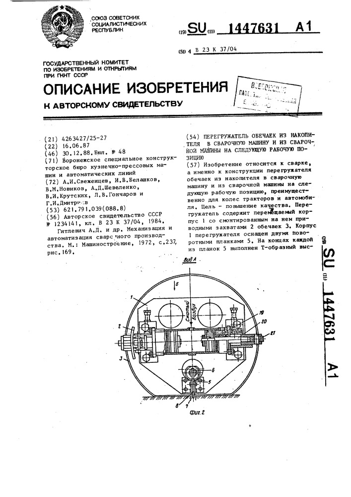Перегружатель обечаек из накопителя в сварочную машину и из сварочной машины на следующую рабочую позицию (патент 1447631)