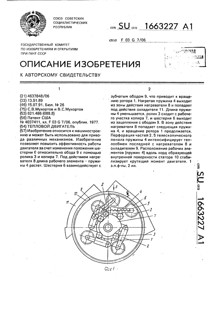 Тепловой двигатель (патент 1663227)