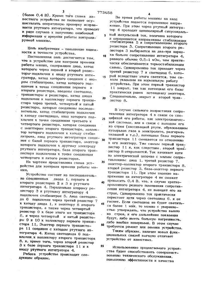 Устройство для контроля времени работы машин (патент 773658)
