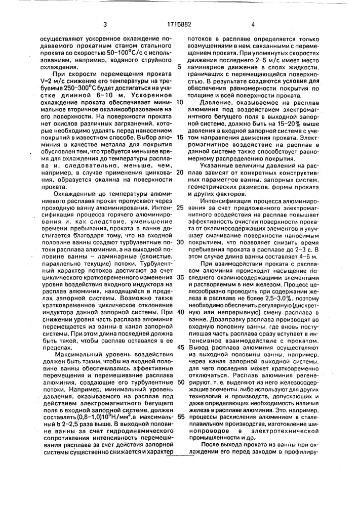 Способ нанесения алюминиевого покрытия на движущийся стальной прокат (патент 1715882)