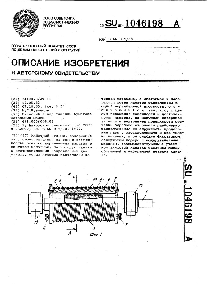 Канатный привод (патент 1046198)