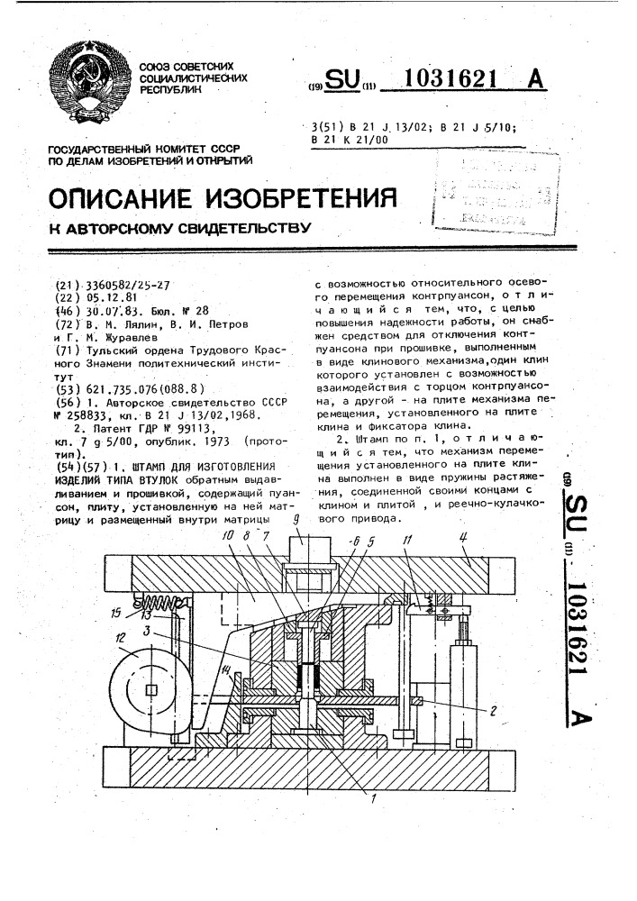 Штамп для изготовления изделий типа втулок (патент 1031621)