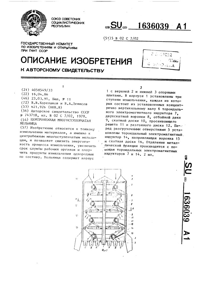 Центробежная многоступенчатая мельница (патент 1636039)