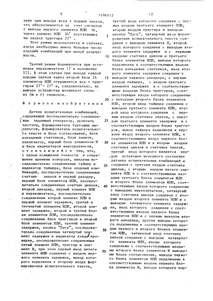 Датчик испытательных комбинаций (патент 1496012)