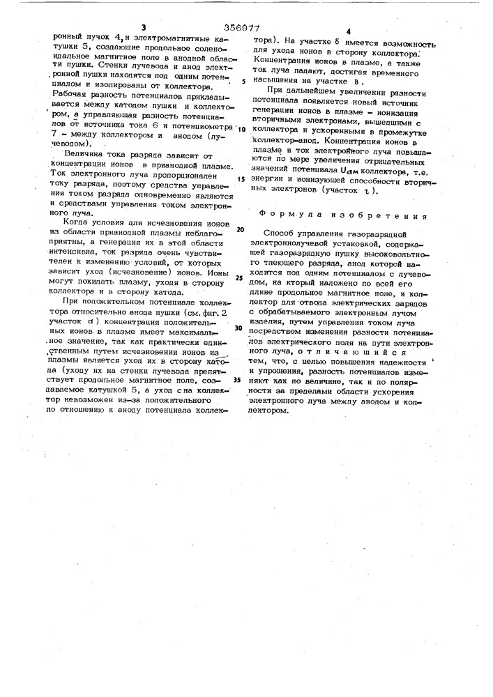 Способ управления газоразрядной электронно-лучевой установкой (патент 356977)