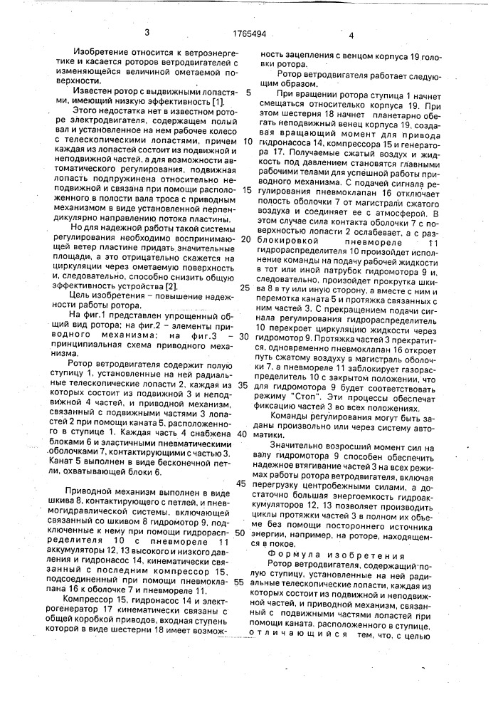 Ротор ветродвигателя (патент 1765494)