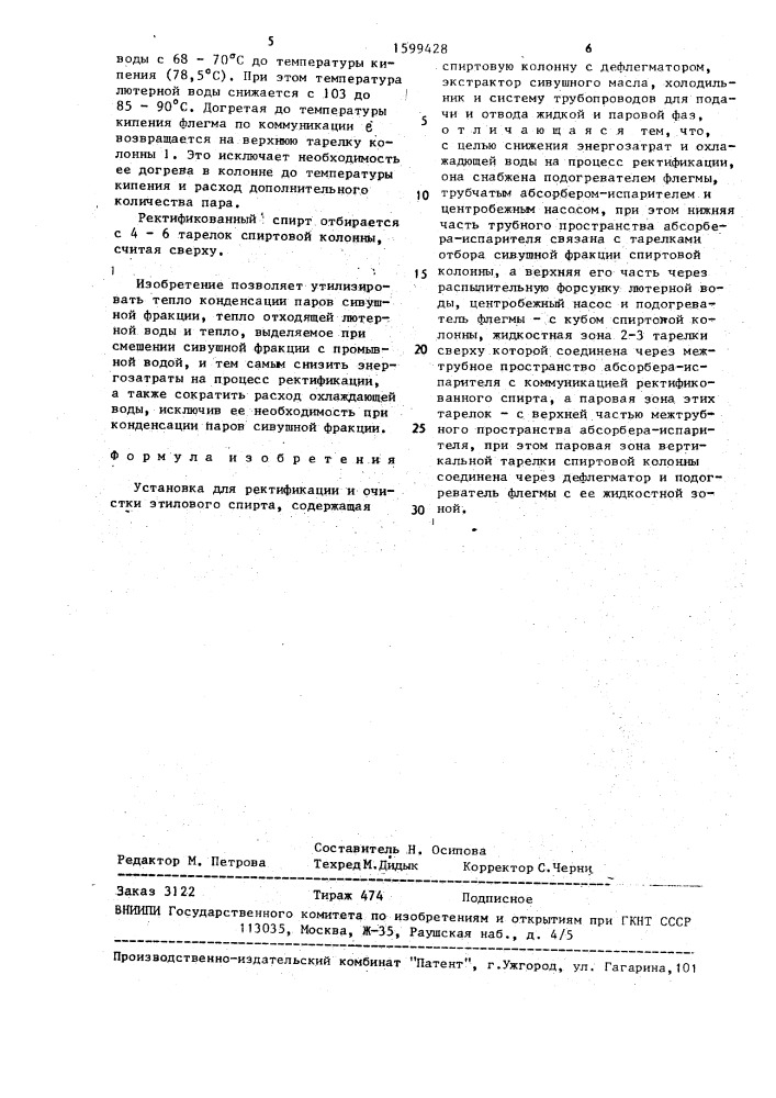 Установка для ректификации и очистки этилового спирта (патент 1599428)