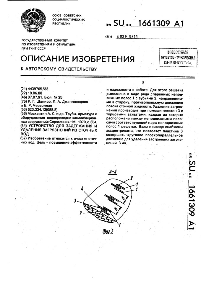 Устройство для задержания и удаления загрязнений из сточных вод (патент 1661309)