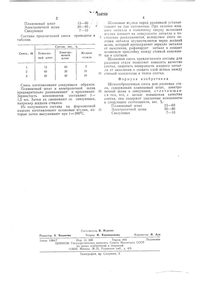 Шлакообразующая смесь для разливки стали (патент 559769)