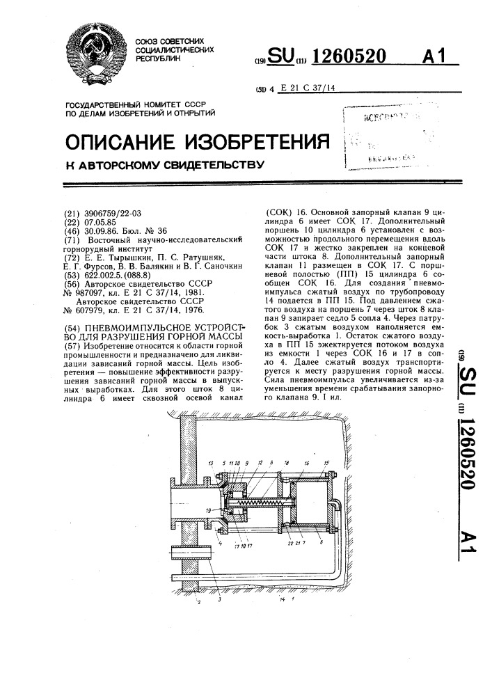 Пневмоимпульсное устройство для разрушения горной массы (патент 1260520)