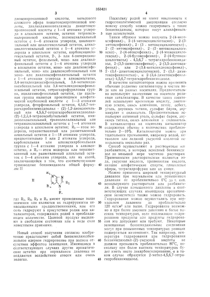 Способ получения производных 4,5,6,7- тетрагидробензимидазола (патент 353421)