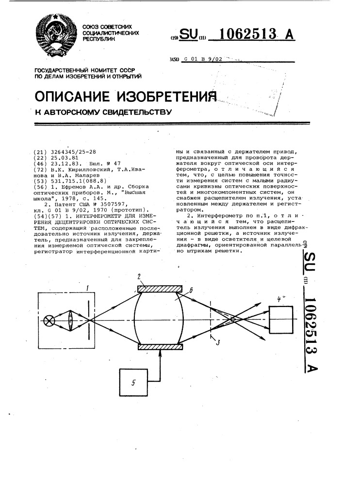 Интерферометр для измерения децентрировки оптических систем (патент 1062513)