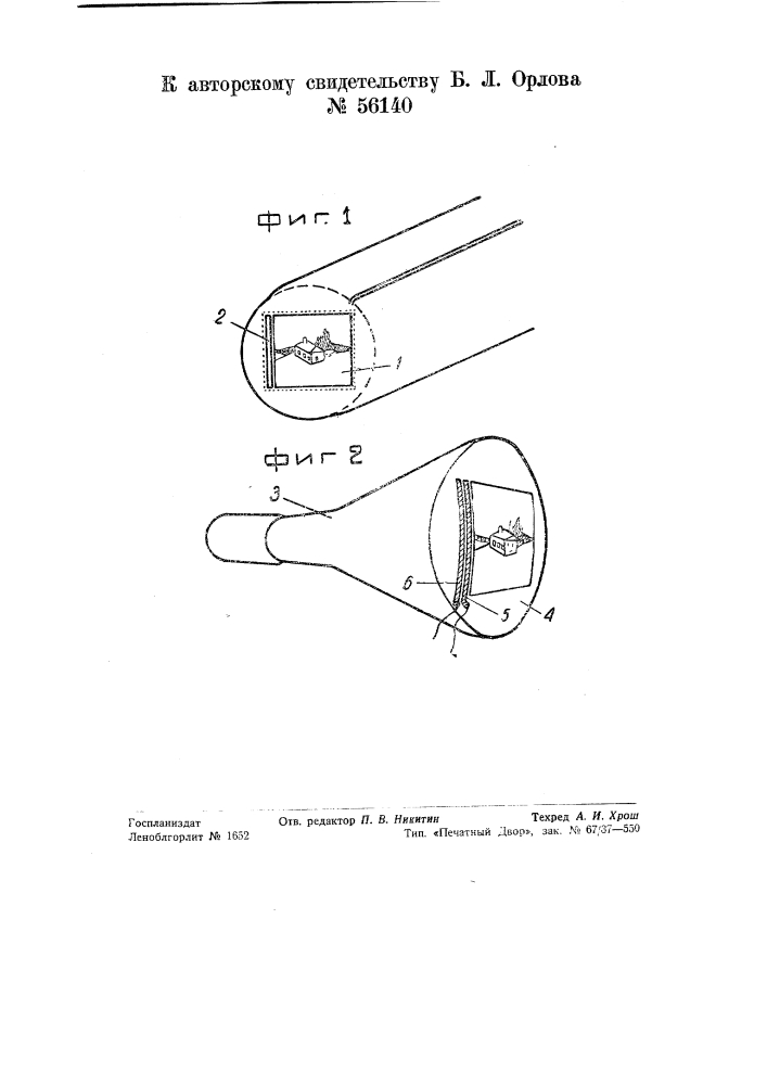 Способ одновременной передачи дальновидения и звука (патент 56140)